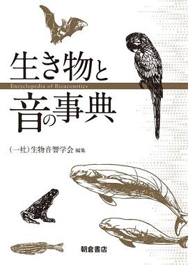 生き物と音の事典