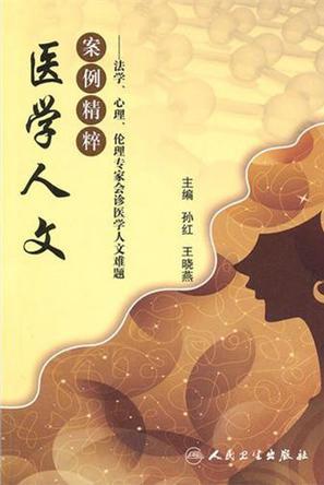 医学人文案例精粹：法学、心理、伦理专家会诊医学人文难题
