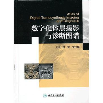 数字化体层摄影与诊断图谱