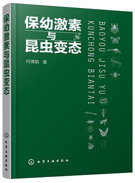 保幼激素与昆虫变态