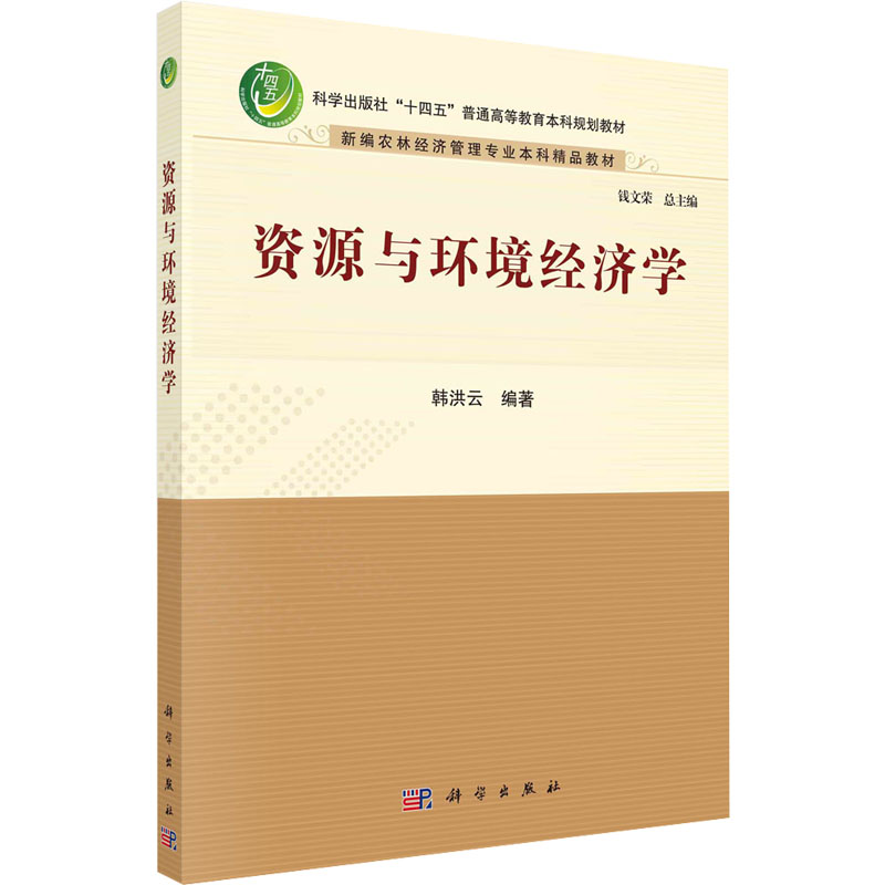 资源与环境经济学