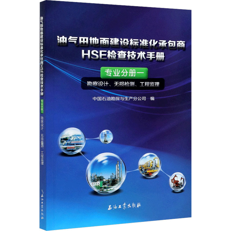 油气田地面建设标准化承包商HSE检查技术手册. 专业分册. 一, 勘察设计、无损检测、工程监理