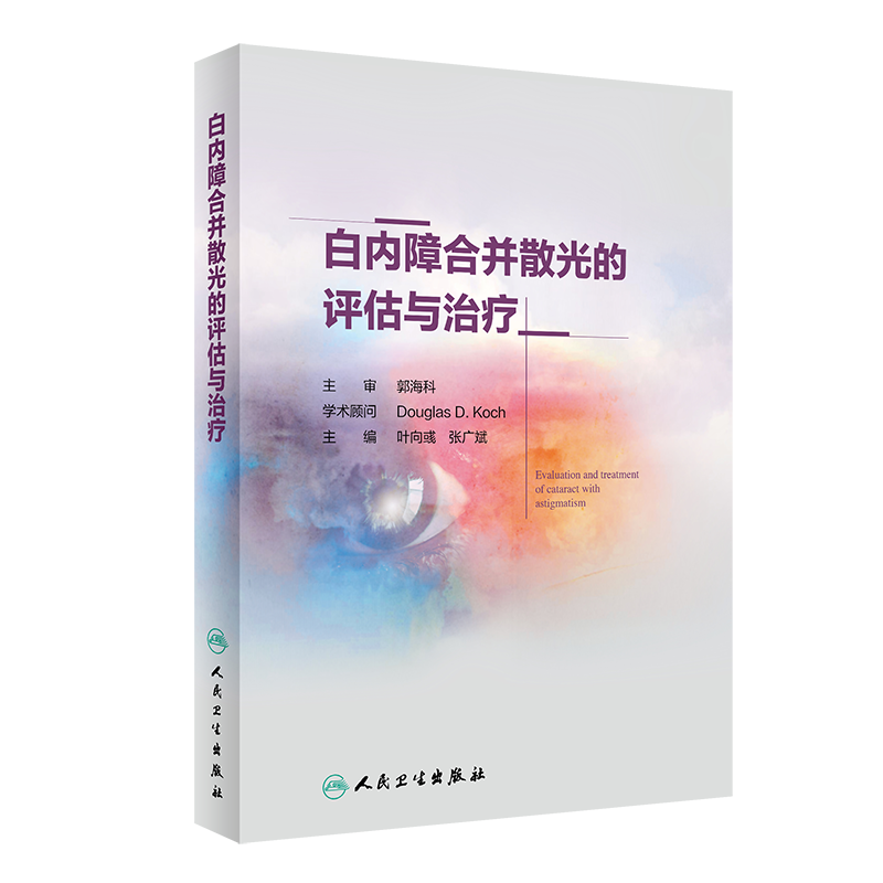 白内障合并散光的评估与治疗