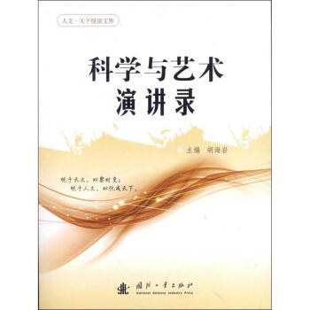 科学与艺术演讲录