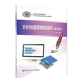 文书与档案管理基础知识