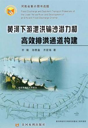 黄河下游泄洪输沙潜力和高效排洪通道构建