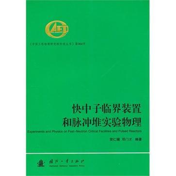 快中子临界装置和脉冲堆实验物理