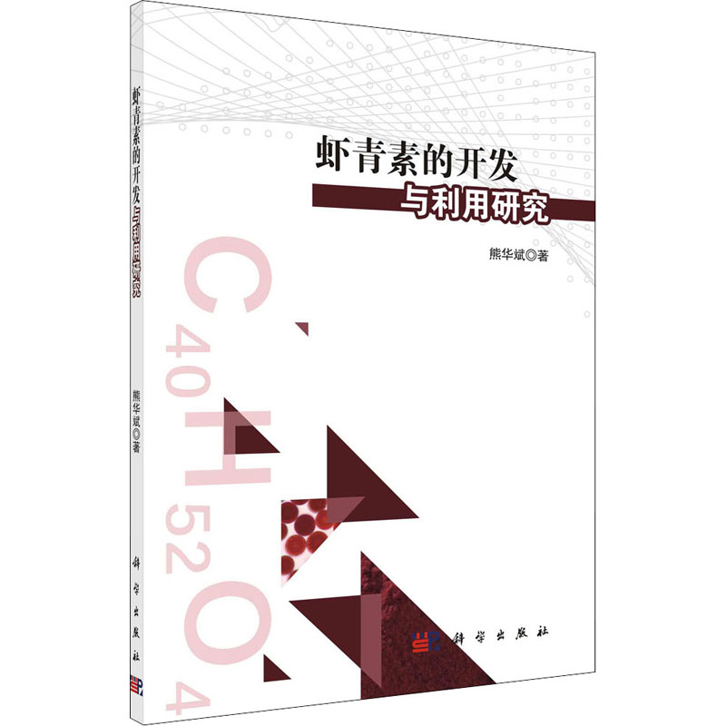 虾青素的开发与利用研究