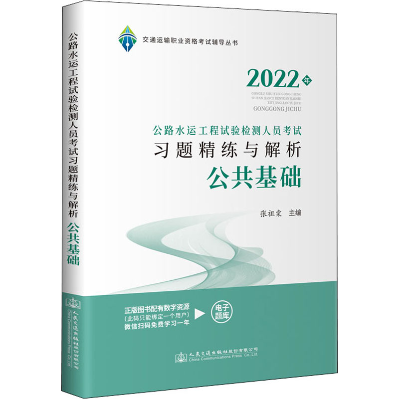 公路水运工程试验检测人员考试习题精练与解析. 公共基础