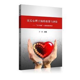灾后心理干预的效果与评估：“汶川地震”心理救援深思录