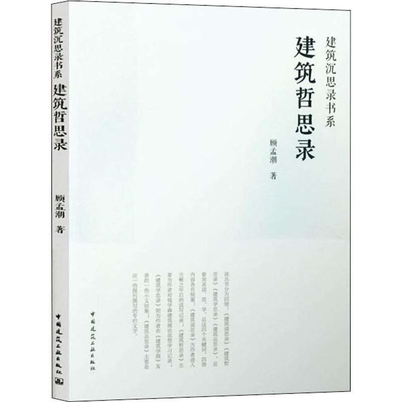 建筑哲思录