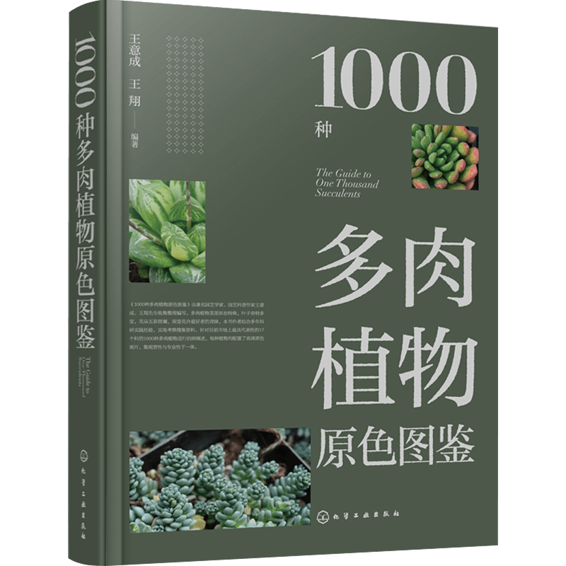 1000种多肉植物原色图鉴