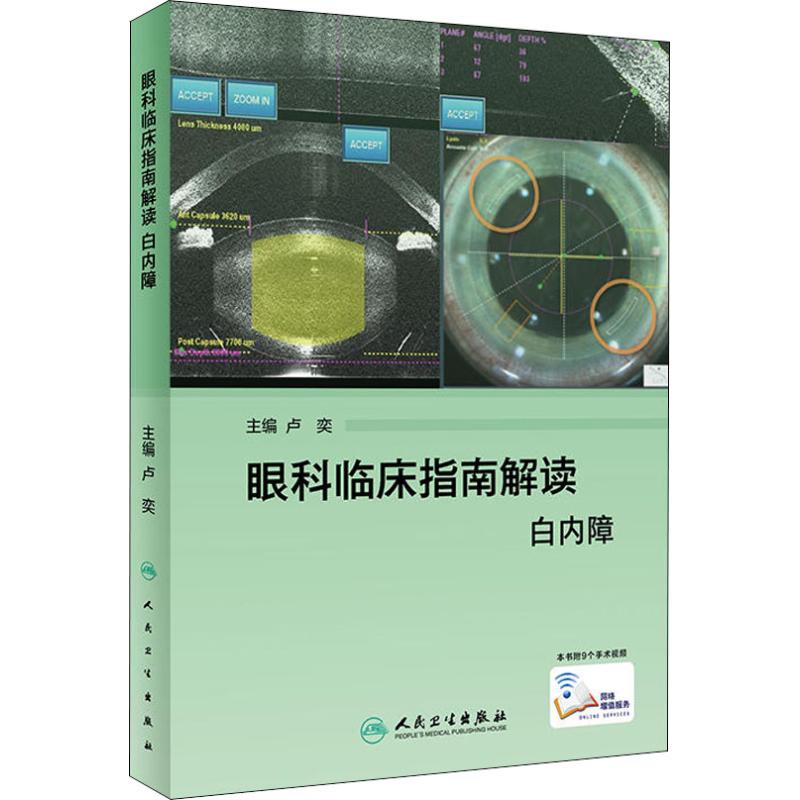 眼科临床指南解读. 白内障