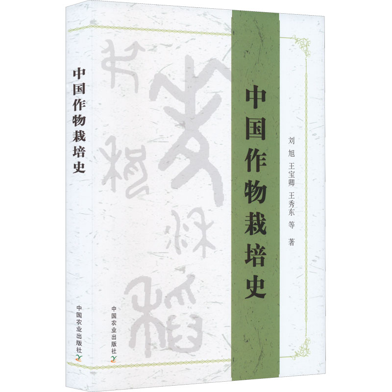 中国作物栽培史