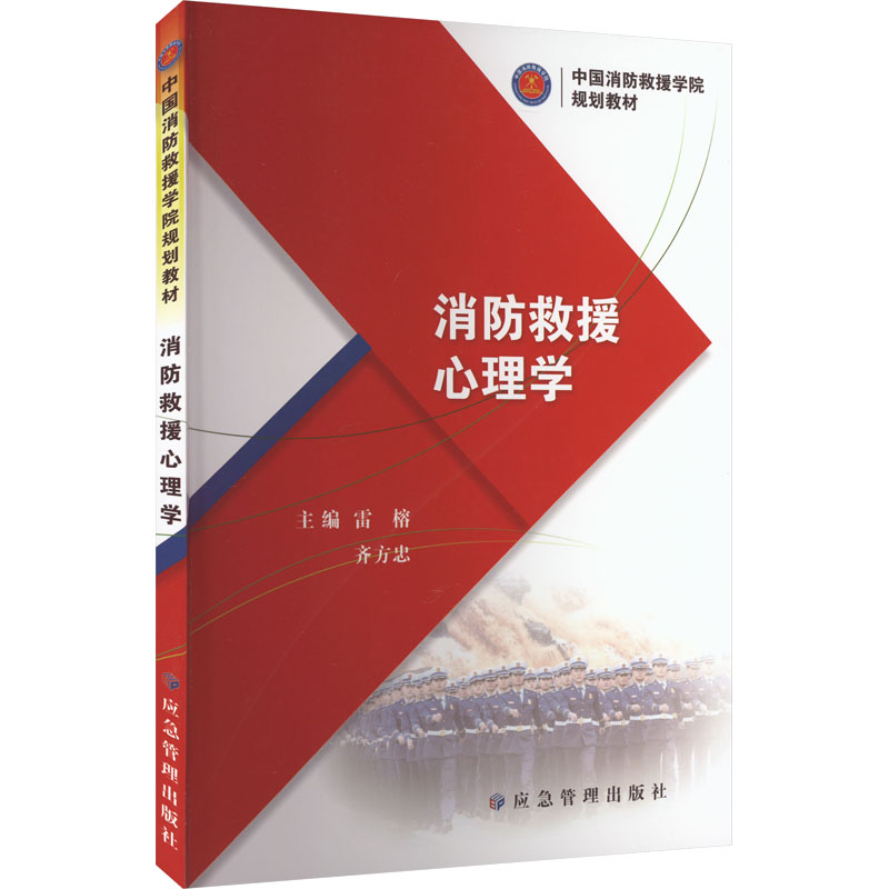 消防救援心理学