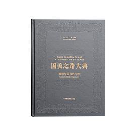 国美之路大典. 雕塑与公共艺术卷. 雕塑中国 众乐