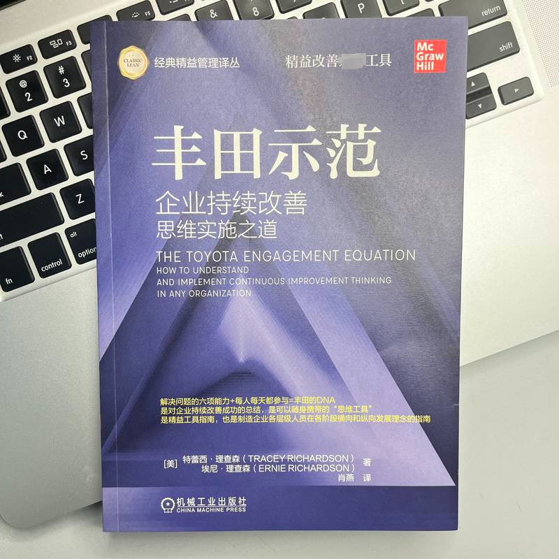 丰田示范：企业持续改善思维实施之道