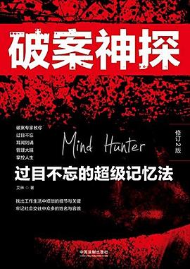 破案神探. 过目不忘的超级记忆法