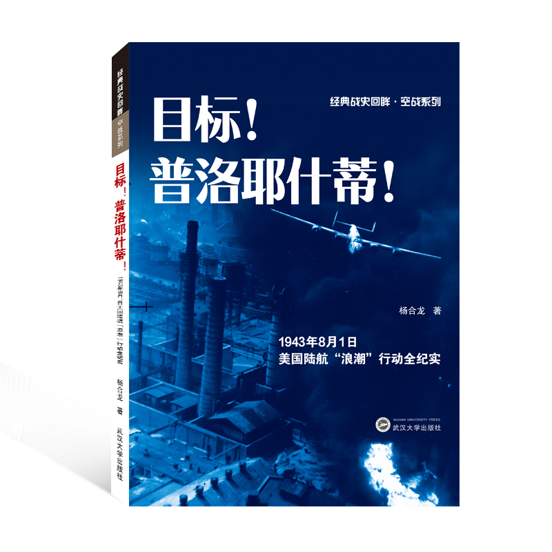 目标! 普洛耶什蒂!：1943年8月1日美国陆航“浪潮”行动全纪实