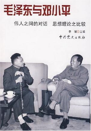毛泽东与邓小平