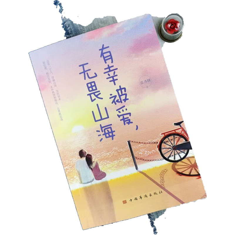 有幸被爱，无畏山海