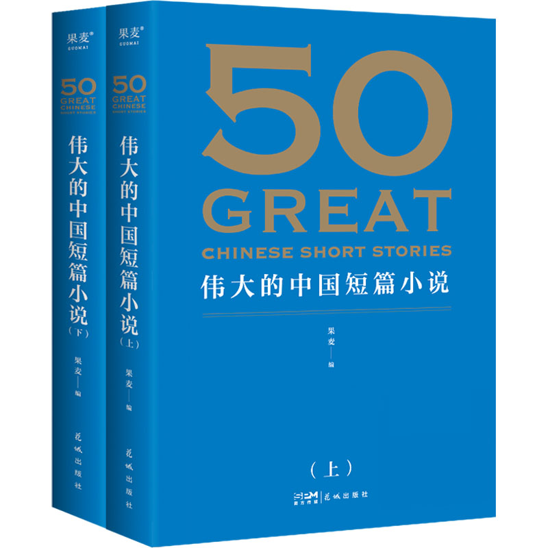 50：伟大的中国短篇小说