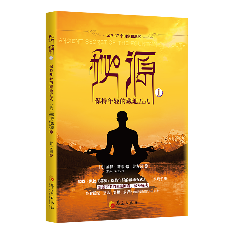 秘源：保持年轻的藏地五式. 1