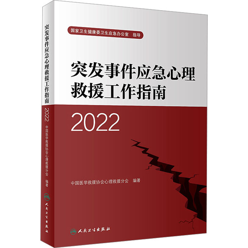 突发事件应急心理救援工作指南. 2022