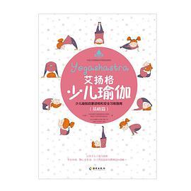 艾扬格少儿瑜伽：少儿瑜伽启蒙读物和安全习练指南. 基础篇