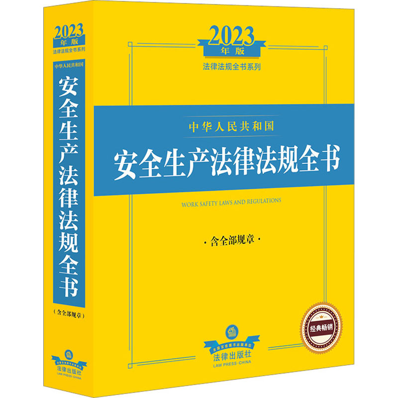 中华人民共和国安全生产法律法规全书