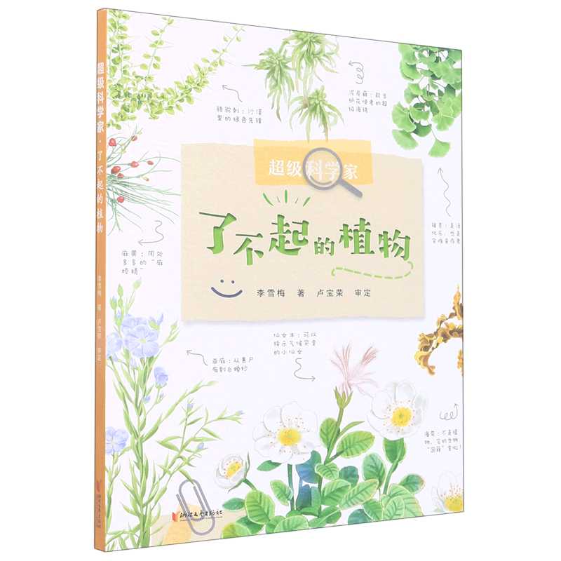 超级科学家. 了不起的植物