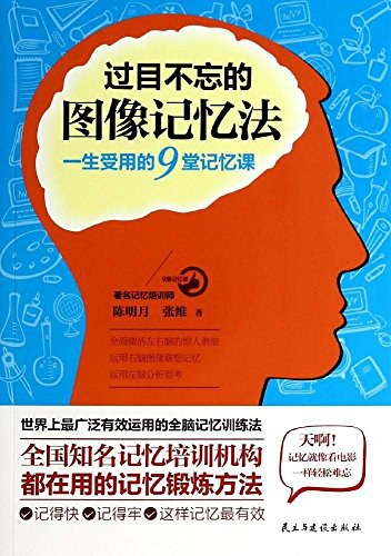 过目不忘的图像记忆法：一生受用的9堂记忆课