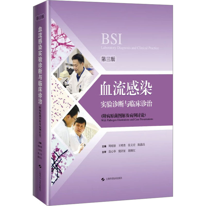 血流感染实验诊断与临床诊治：附病原菌图解及病例讨论