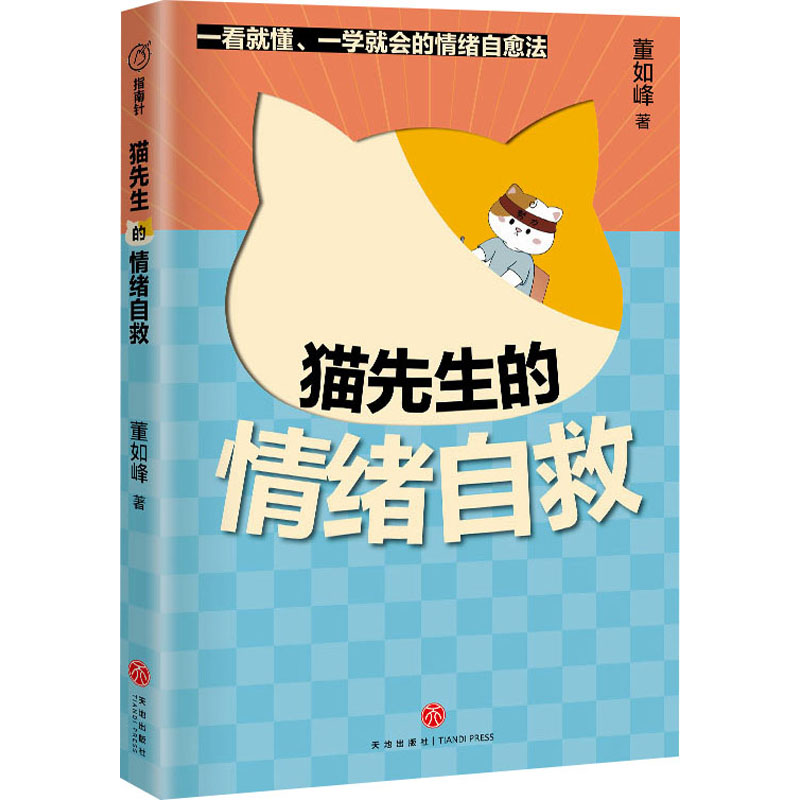 猫先生的情绪自救