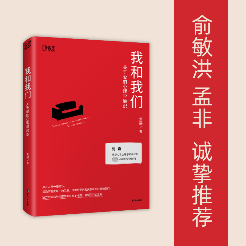 我和我们：关于爱的心理学通识