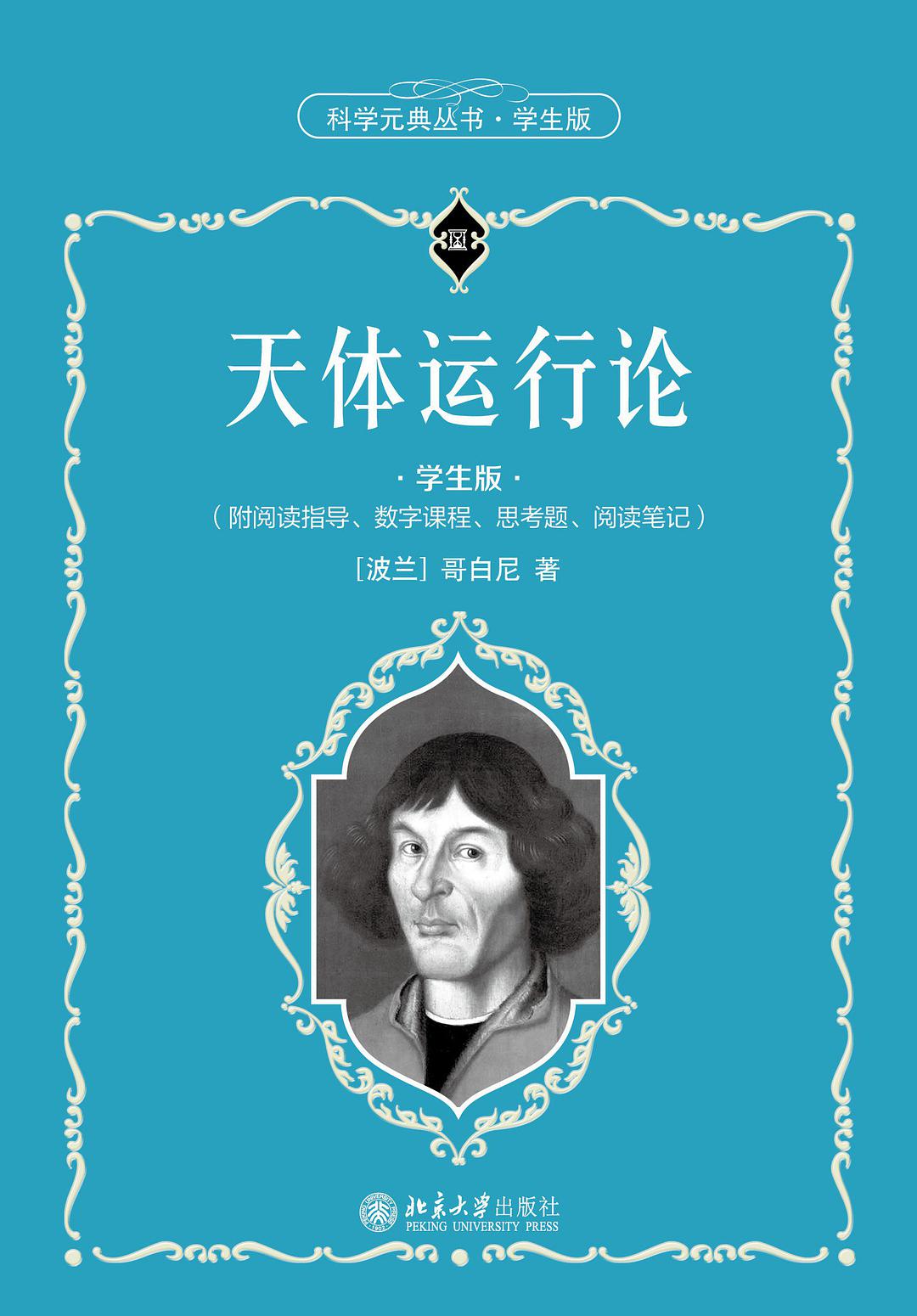 天体运行论：学生版