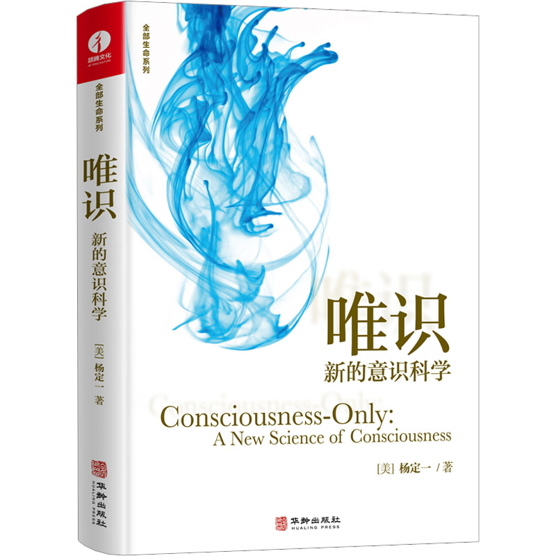 唯识：新的意识科学