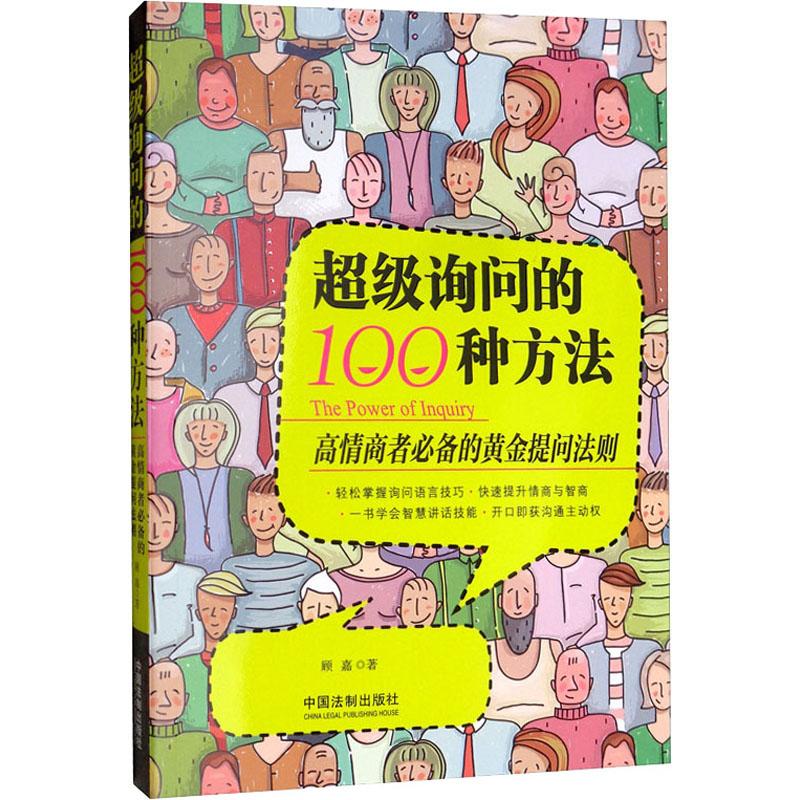 超级询问的100种方法
