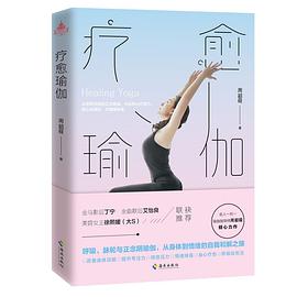 疗愈瑜伽