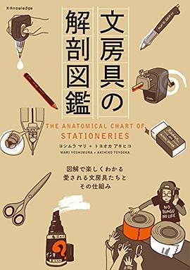 文房具の解剖図鑑
