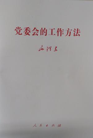 党委会的工作方法