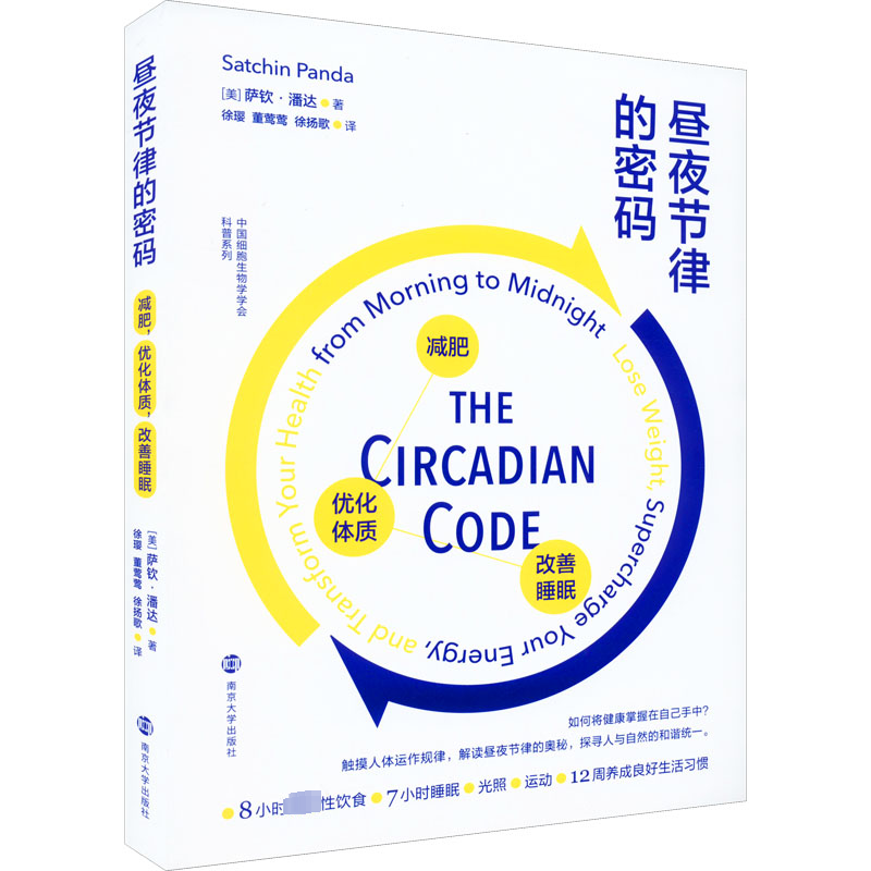昼夜节律的密码：减肥，优化体质，改善睡眠