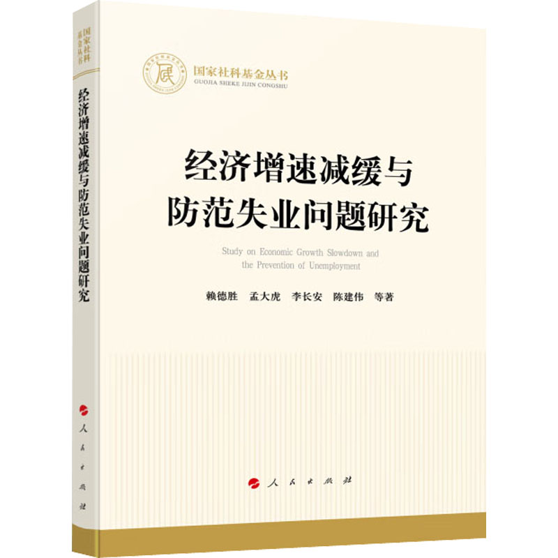 经济增速减缓与防范失业问题研究