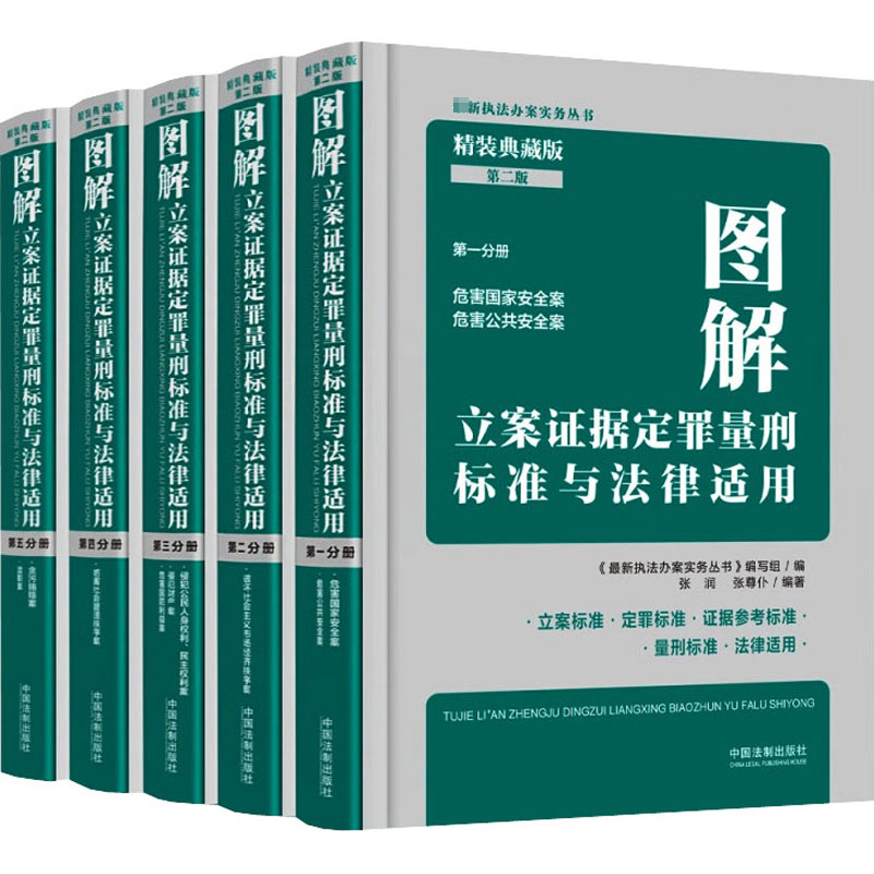 图解立案证据定罪量刑标准与法律适用：典藏版. 第四分册, 妨害社会管理秩序案