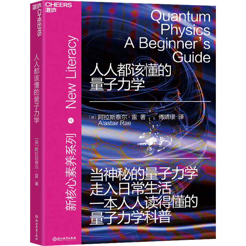 人人都该懂的量子力学
