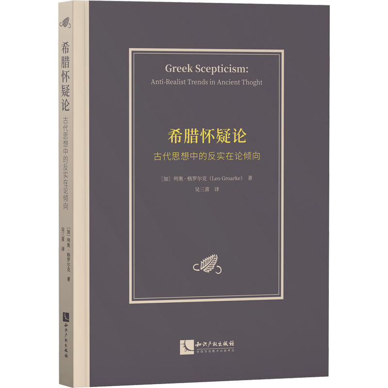 希腊怀疑论：古代思想中的反实在论倾向