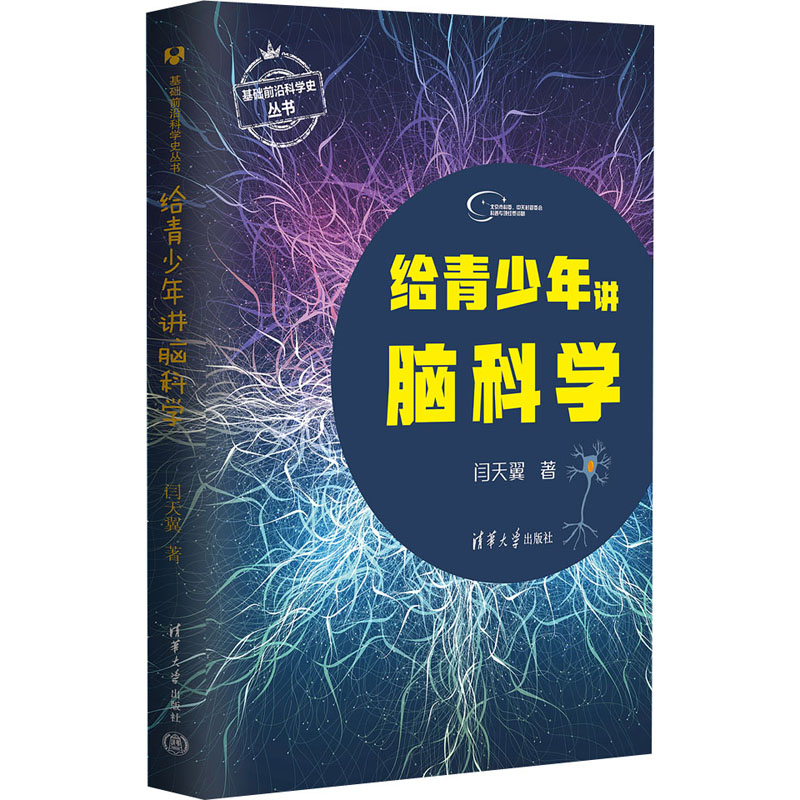 给青少年讲脑科学