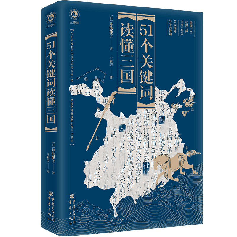 51个关键词读懂三国