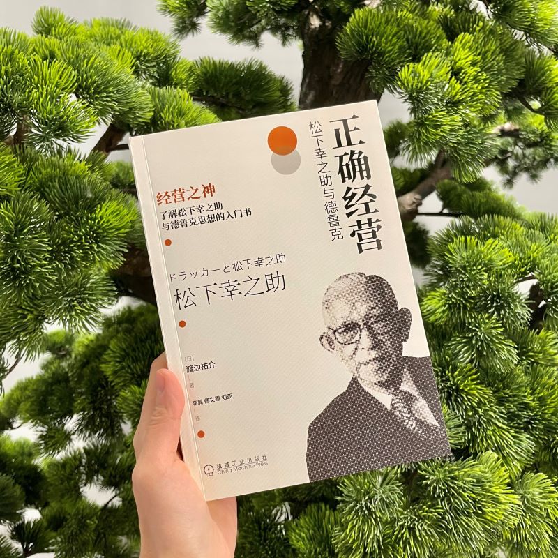 正确经营：松下幸之助与德鲁克