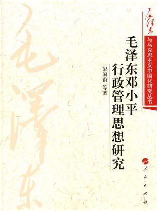 毛泽东邓小平行政管理思想研究